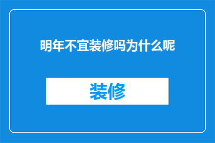 明年不宜装修吗为什么呢
