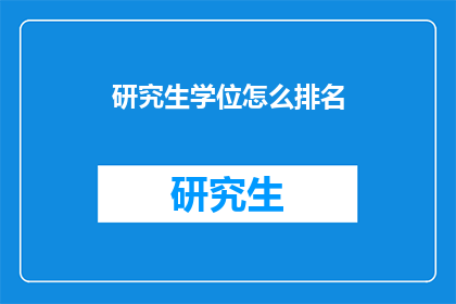 研究生学位怎么排名