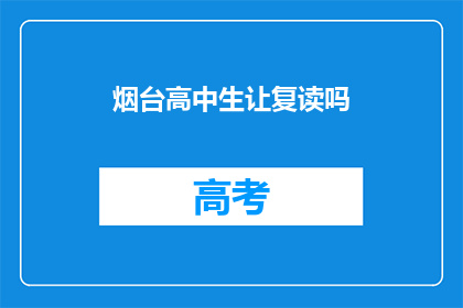 烟台高中生让复读吗(烟台高中生是否应该选择复读？)