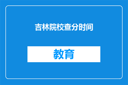 吉林院校查分时间
