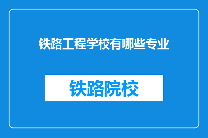 铁路工程学校有哪些专业