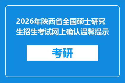 2026年陕西省全国硕士研究生招生考试网上确认温馨提示