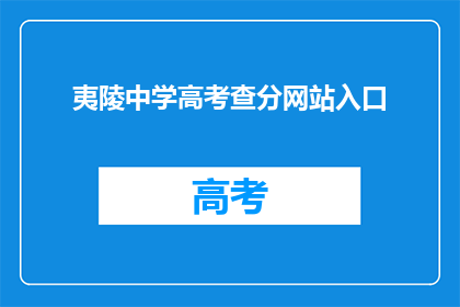 夷陵中学高考查分网站入口(如何进入夷陵中学高考查分网站？)
