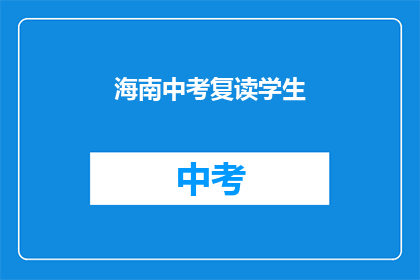 海南中考复读学生(海南中考复读生：面对挑战，他们如何重燃希望之光？)