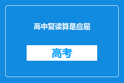 高中复读算是应届(高中复读是否算作应届？)