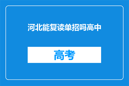 河北能复读单招吗高中(河北地区高中学生是否具备复读参加单独招生考试的资格？)