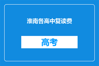 淮南各高中复读费