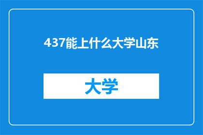 437能上什么大学山东