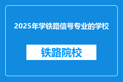 2025年学铁路信号专业的学校