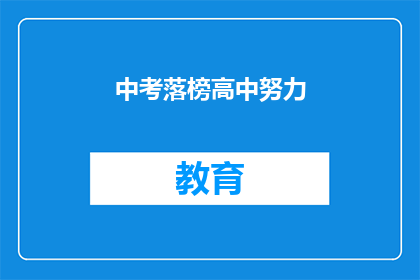 中考落榜高中努力