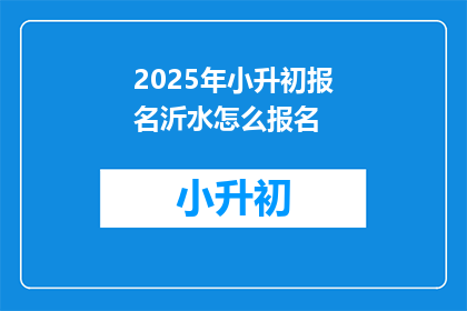 2025年小升初报名沂水怎么报名