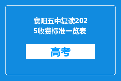 襄阳五中复读2025收费标准一览表