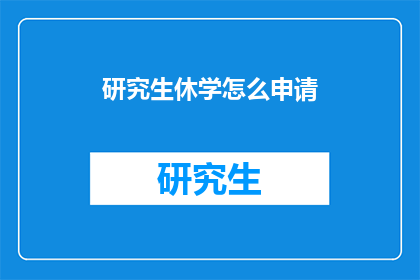 研究生休学怎么申请