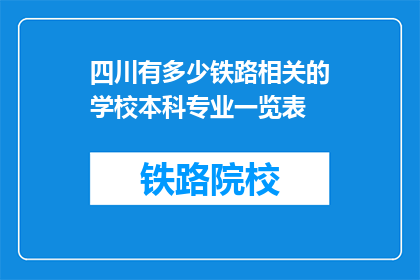 四川有多少铁路相关的学校本科专业一览表