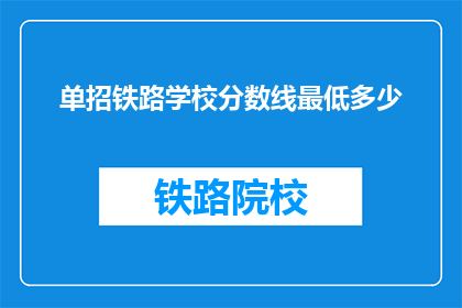 单招铁路学校分数线最低多少