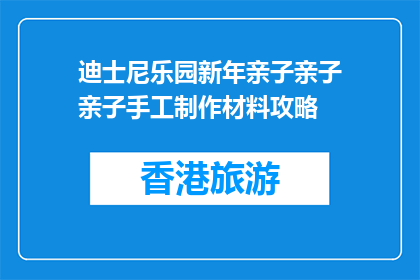 迪士尼乐园新年亲子亲子亲子手工制作材料攻略