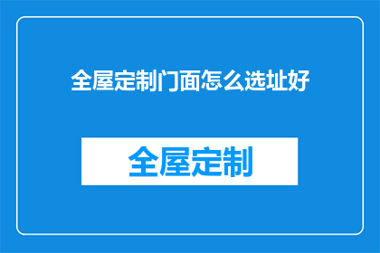 全屋定制门面怎么选址好
