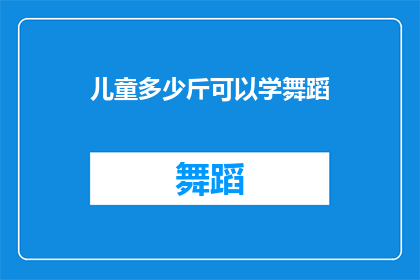 儿童多少斤可以学舞蹈
