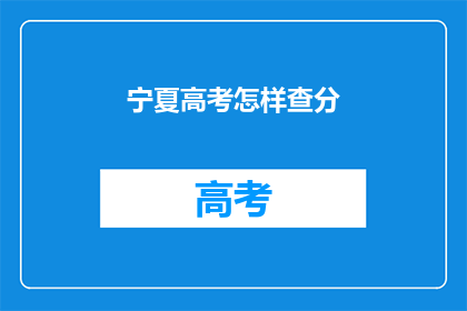 宁夏高考怎样查分(宁夏高考如何查询成绩？)
