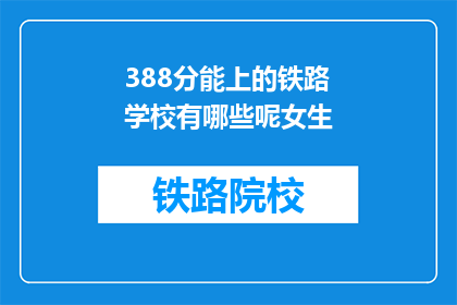 388分能上的铁路学校有哪些呢女生(388分能否进入铁路学校？女生们，你们有这些选择吗？)