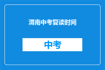 渭南中考复读时间
