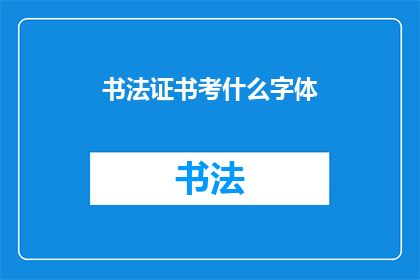 书法证书考什么字体