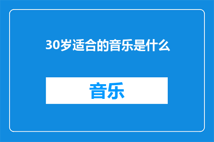 30岁适合的音乐是什么