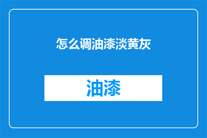 怎么调油漆淡黄灰