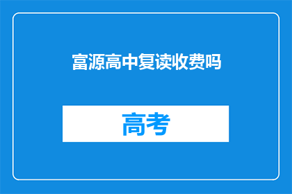 富源高中复读收费吗