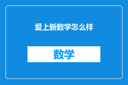 爱上新数学怎么样(探索数学之美：爱上新数学的奥秘是什么？)