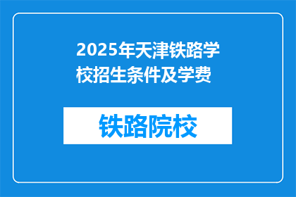 2025年天津铁路学校招生条件及学费