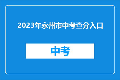 2023年永州市中考查分入口