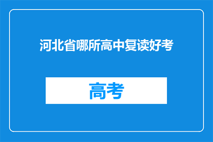 河北省哪所高中复读好考(河北省哪所高中复读班成绩优异？)