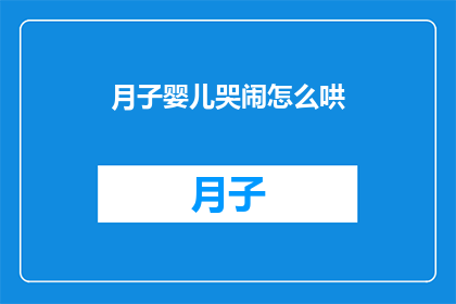 月子婴儿哭闹怎么哄