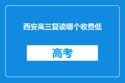 西安高三复读哪个收费低