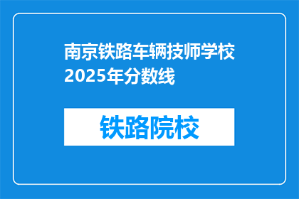 南京铁路车辆技师学校2025年分数线