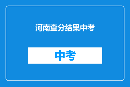 河南查分结果中考