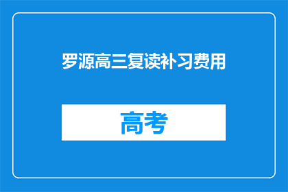 罗源高三复读补习费用