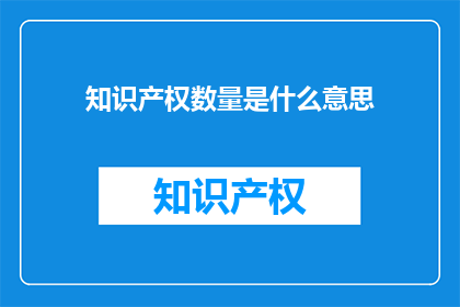 知识产权数量是什么意思
