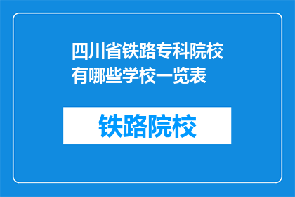 四川省铁路专科院校有哪些学校一览表(四川省铁路专科院校一览表：哪些学校值得一探究竟？)