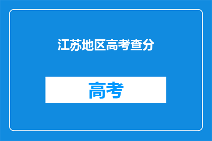 江苏地区高考查分