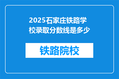 2025石家庄铁路学校录取分数线是多少