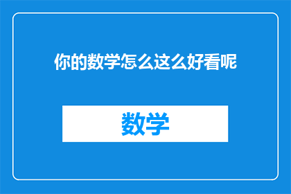 你的数学怎么这么好看呢