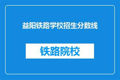 益阳铁路学校招生分数线