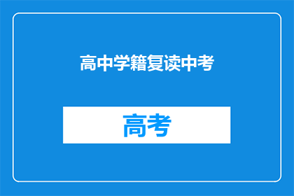 高中学籍复读中考