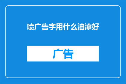 喷广告字用什么油漆好