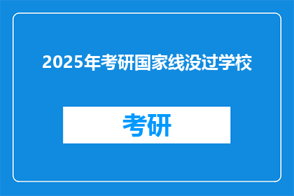 2025年考研国家线没过学校