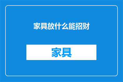 家具放什么能招财