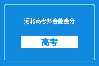 河北高考多会能查分
