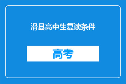 滑县高中生复读条件